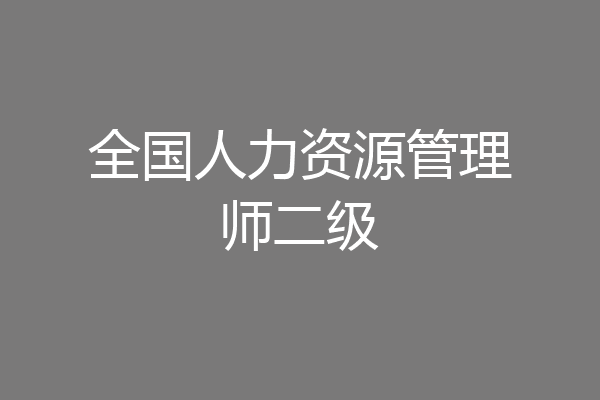 全国人力资源管理师二级