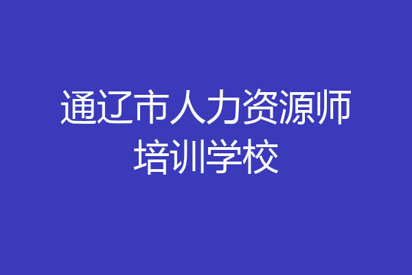 通辽市人力资源师培训学校