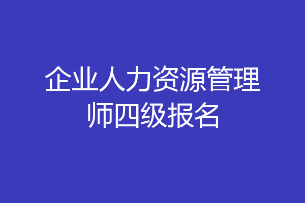 企业人力资源管理师四级报名