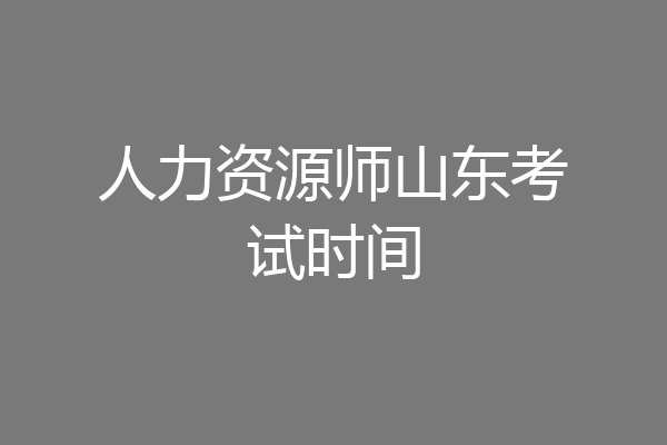 人力资源师山东考试时间
