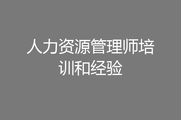 人力资源管理师培训和经验