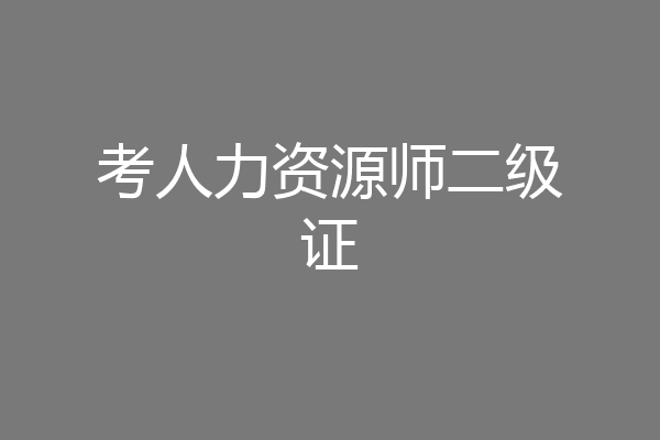考人力资源师二级证