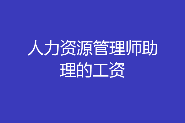 人力资源管理师助理的工资