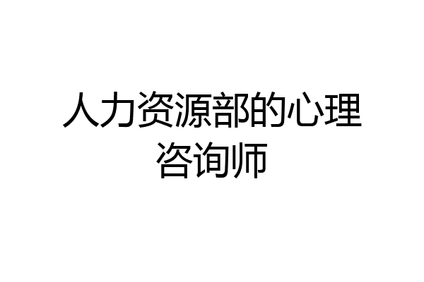 人力资源部的心理咨询师