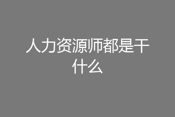 人力资源师都是干什么