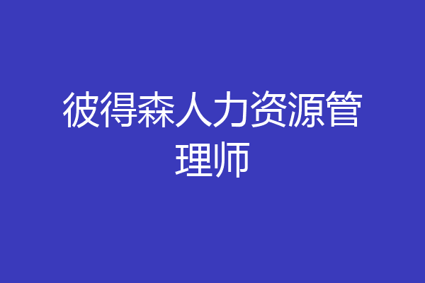 彼得森人力资源管理师