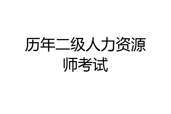 历年二级人力资源师考试