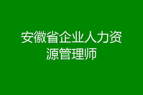 安徽省企业人力资源管理师