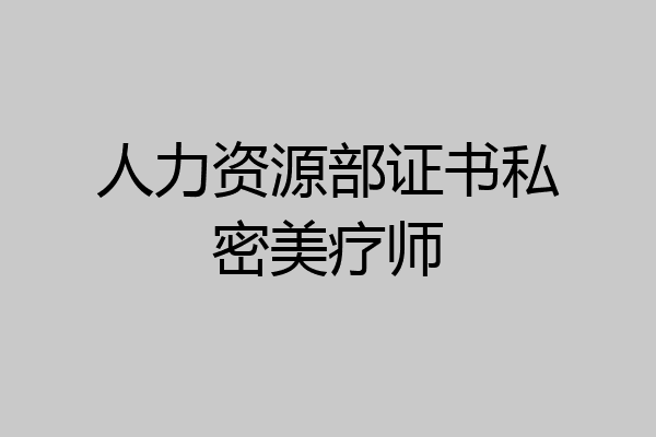 人力资源部证书私密美疗师