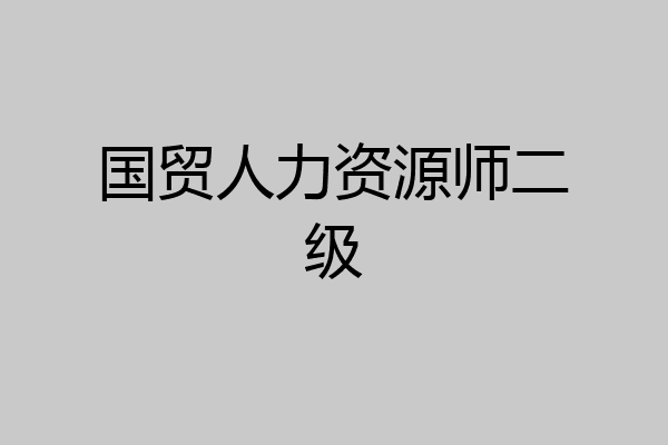 国贸人力资源师二级