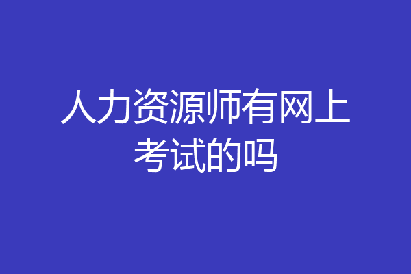 人力资源师有网上考试的吗