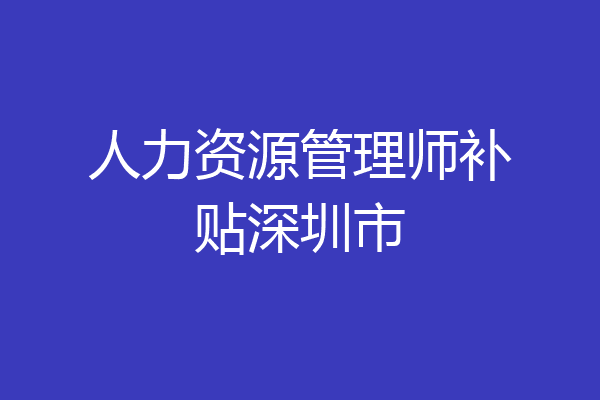 人力资源管理师补贴深圳市