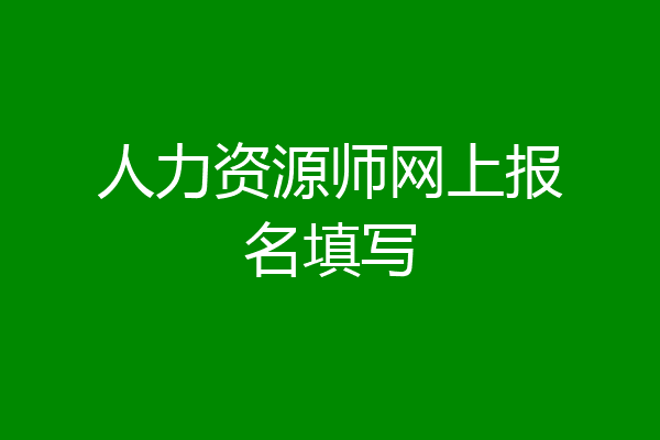 人力资源师网上报名填写