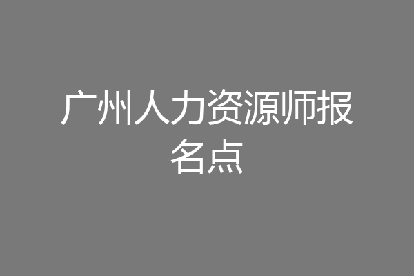 广州人力资源师报名点