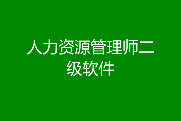 人力资源管理师二级软件