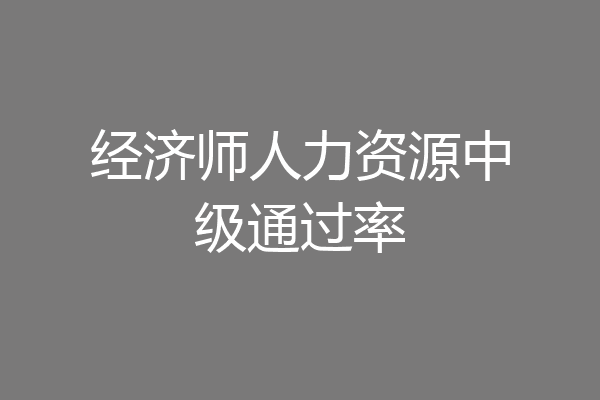 经济师人力资源中级通过率
