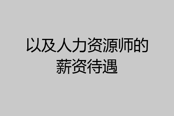 以及人力资源师的薪资待遇
