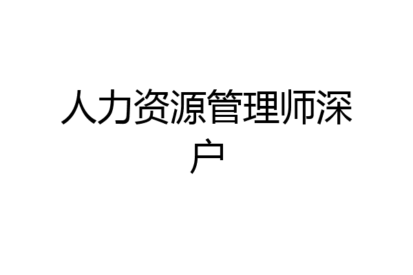 人力资源管理师深户