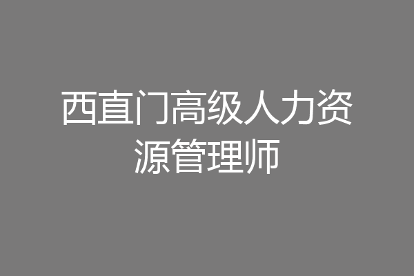 西直门高级人力资源管理师