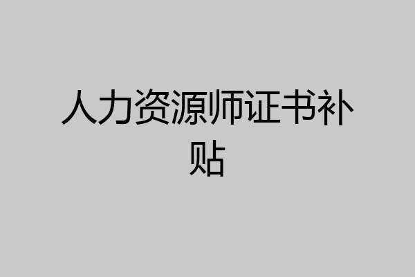 人力资源师证书补贴