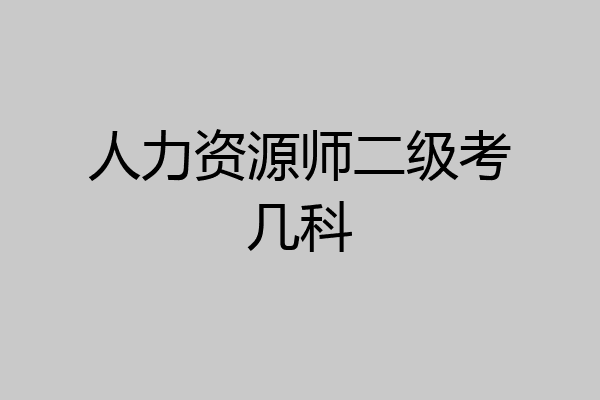 人力资源师二级考几科
