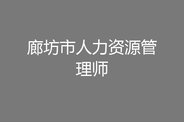 廊坊市人力资源管理师