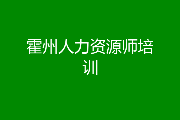霍州人力资源师培训