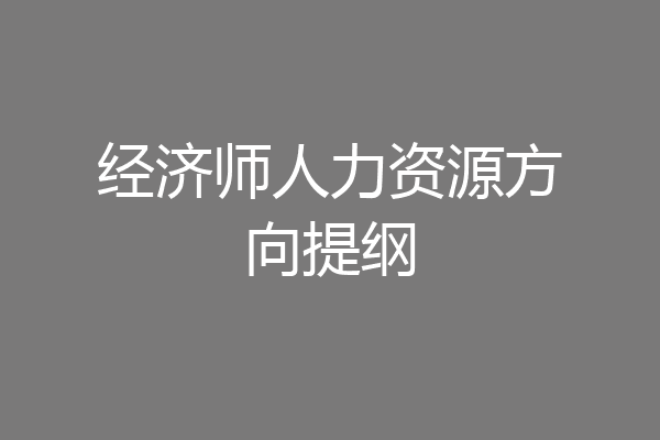 经济师人力资源方向提纲