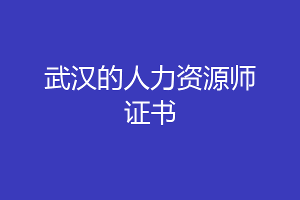武汉的人力资源师证书