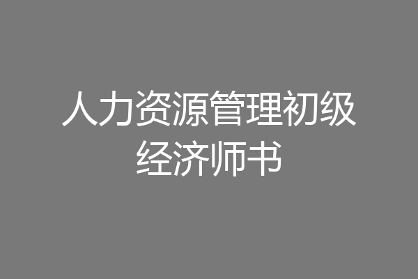 人力资源管理初级经济师书