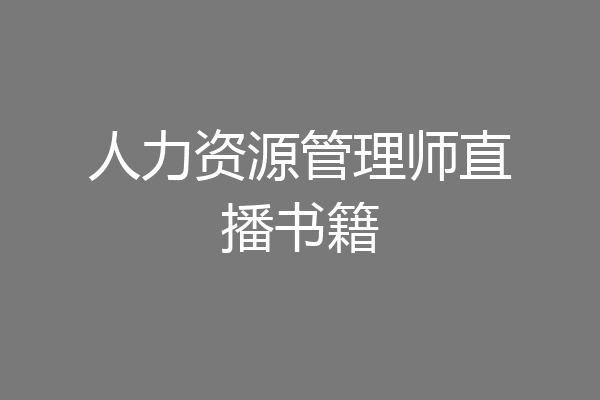 人力资源管理师直播书籍
