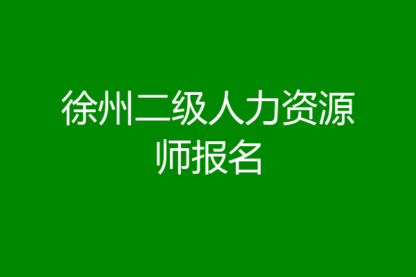 徐州二级人力资源师报名