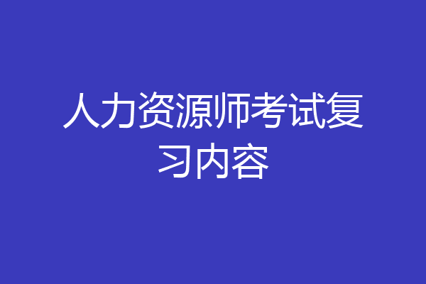 人力资源师考试复习内容