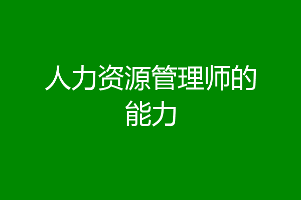 人力资源管理师的能力