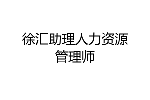 徐汇助理人力资源管理师