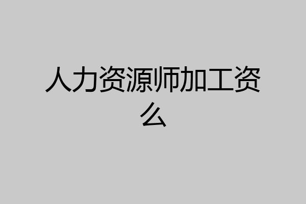 人力资源师加工资么