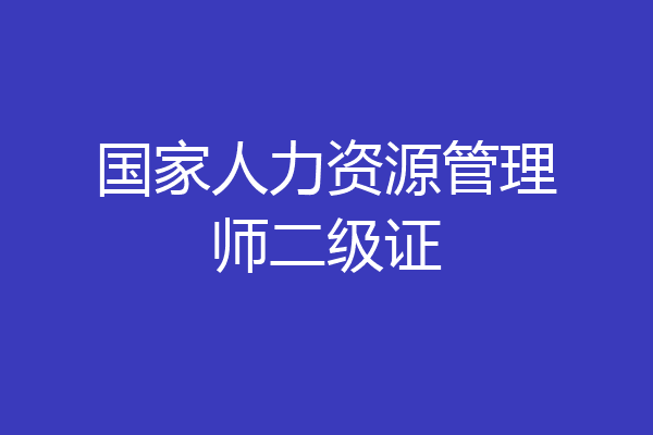 国家人力资源管理师二级证