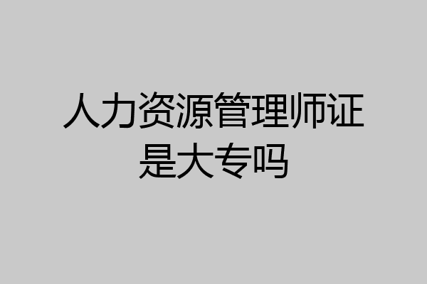 人力资源管理师证是大专吗