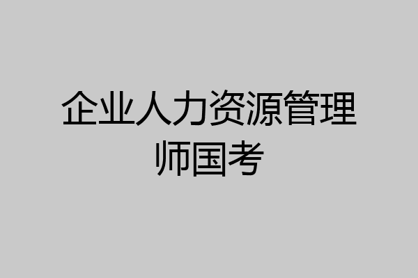 企业人力资源管理师国考