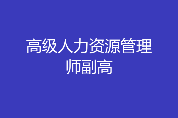高级人力资源管理师副高