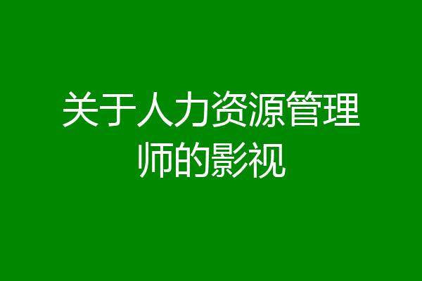 关于人力资源管理师的影视