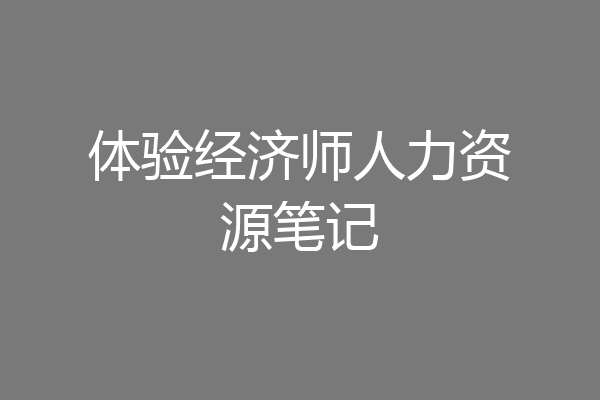 体验经济师人力资源笔记