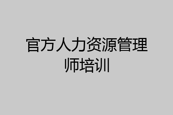 官方人力资源管理师培训