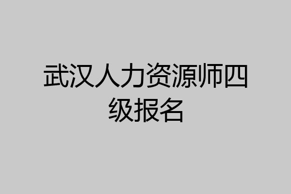 武汉人力资源师四级报名