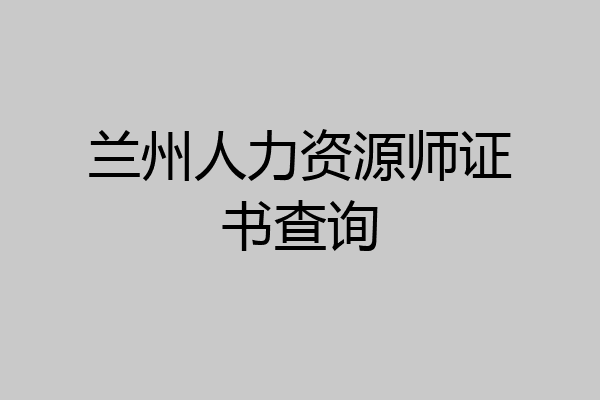 兰州人力资源师证书查询