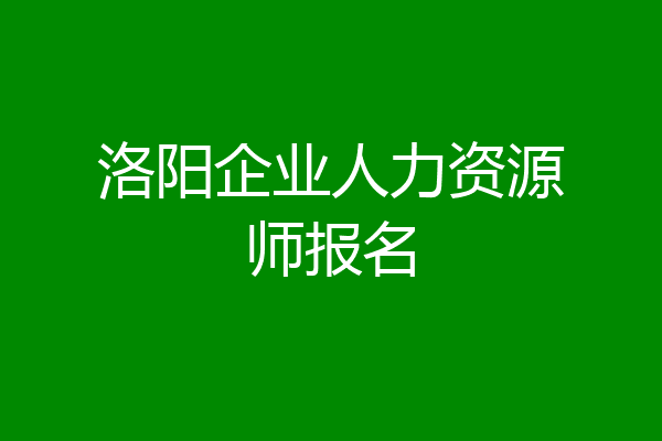 洛阳企业人力资源师报名