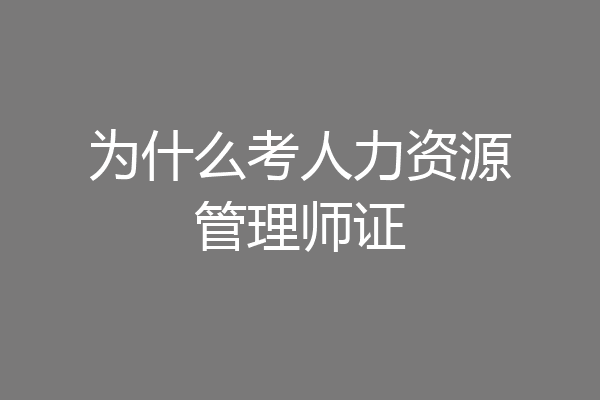 为什么考人力资源管理师证