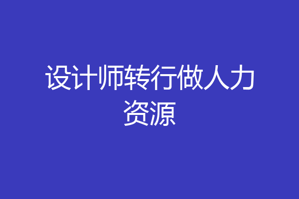 设计师转行做人力资源