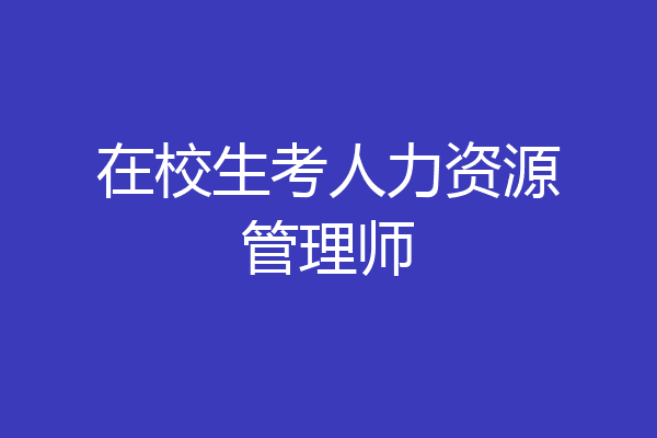 在校生考人力资源管理师
