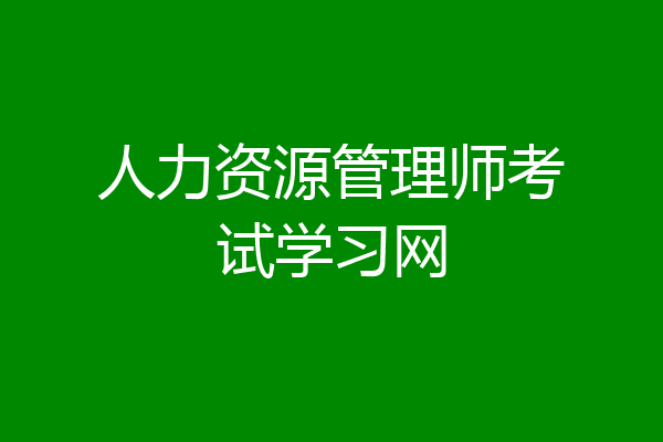 人力资源管理师考试学习网